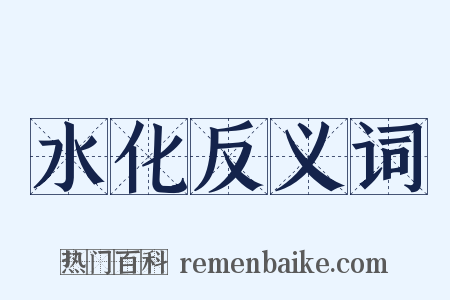 水化反义词是什么意思的图片